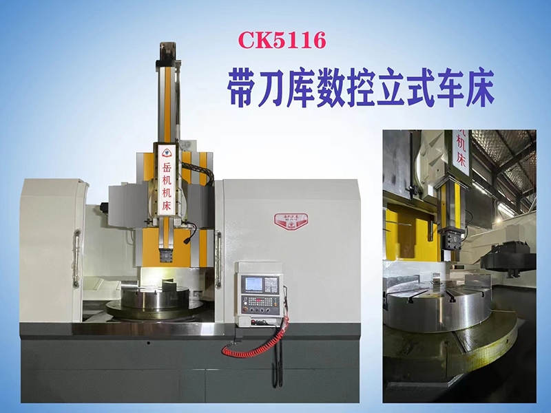 ck5116带刀库数控立式车床